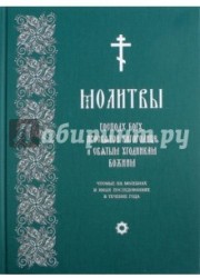 Молитвы Господу Богу, Пресвятой Богородице и Святым угодникам Божиим, чтомые на молебнах и иных последованиях в течение года