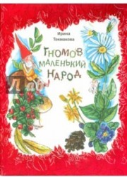 Гномов маленький народ. Стихи