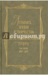 Летопись жизни и творчества Н. А. Некрасова. В 3 томах. Том 3. 1867-1877