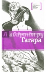 Гагара