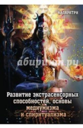 Развитие экстрасенсорных способностей, основы медиумизма и спиритуализма
