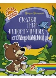 Сказки для непослушных малышей