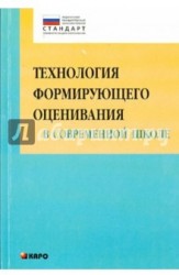 Технология формирующего оценивания в современной школе. Учебно-методическое пособие