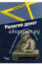 Религия денег. Пути выхода из кризиса капитализма. Сценарий будущего