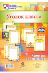 Комплект плакатов "Уголок класса". ФГОС