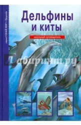 Дельфины и киты. Школьный путеводитель