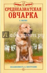 Среднеазиатская овчарка. Независимость и бесстрашие