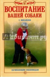 Воспитание вашей собаки. Начинающим собаководам