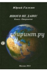 Иного не дано. Книга - Откровение