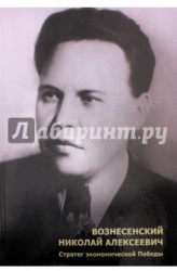 Вознесенский Николай Алексеевич. Стратег экономической Победы