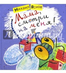 Мама, смотри на меня!
