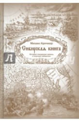 Сибирская книга. История покорения земель и народов сибирских