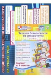 Комплект плакатов "Техника безопасности на уроках труда" (мальчики). 4 плаката. ФГОС
