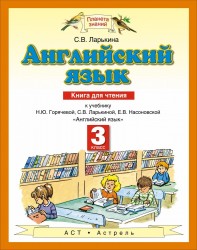 Английский язык : книга для чтения : к учебнику Н.Ю. Горячевой, С.В. Ларькиной, Е.В. Насоновской "Английский язык" : 3-й класс