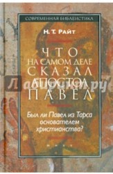 Что на самом деле сказал апостол Павел. Был ли Павел из Тарса основателем христианства?