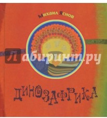 Динозафрика