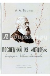Последний из "отцов". Биография Ивана Аксакова
