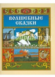 Волшебные сказки