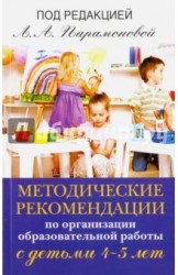 Методические рекомендации по организационной образовательной работе с детьми 4-5 лет