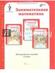 Занимательная математика. 2 класс. Методическое пособие. ФГОС