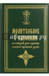 Молитвослов с канонами на каждый день седмицы и всякое прошение души