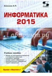 Информатика 2015. Учебное пособие