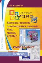 Начальное знакомство с компьютерными системами Word, Mathcad, КОМПАС. Учебное пособие