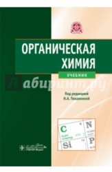 Органическая химия. Учебник