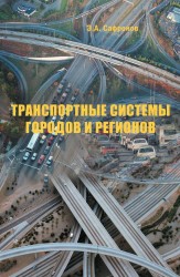 Транспортные системы городов и регионов. Учебное пособие