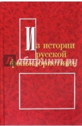 Из истории русской фольклористики. Выпуск 9