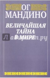 Величайшая тайна в мире