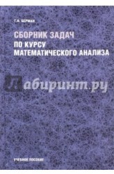 Сборник задач по курсу математического анализа. Учебное пособие