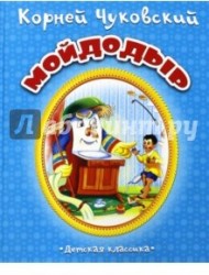 Мойдодыр