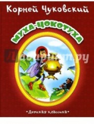 Муха-Цокотуха