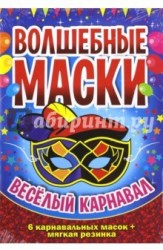 Волшебные маски. Веселый карнавал