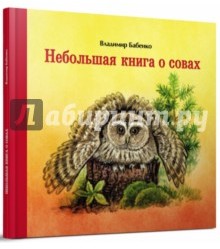 Небольшая книга о совах