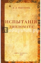 Испытания дипломата
