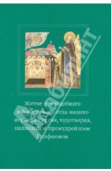 Житие и подвиги преподобнлго и богоносного отца нашего Сергия, игумена Радонежского всея России чудотворца