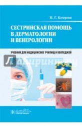 Сестринская помощь в дерматологии и венерологии. Учебник для медучилищ и колледжей