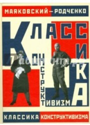 Маяковский - Родченко. Классика конструктивизма