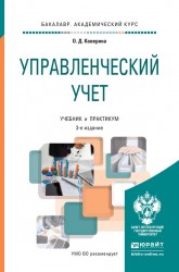 Управленческий учет 3-е изд., пер. и доп. Учебник и практикум для академического бакалавриата