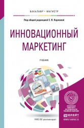 Инновационный маркетинг. Учебник для бакалавриата и магистратуры