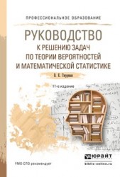 Руководство к решению задач по теории вероятностей и математической статистике 11-е изд., пер. и доп. Учебное пособие для СПО