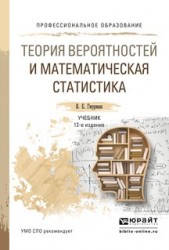 Теория вероятностей и математическая статистика 12-е изд. Учебник для СПО