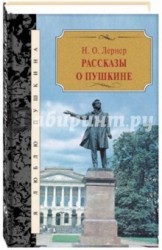 Рассказы о Пушкине