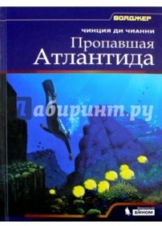 Пропавшая Атлантида