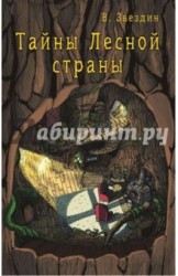 Тайны Лесной Страны