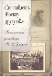 "Где найдешь Москву другую?.." Воспоминания архитектора В. А. Бакарева