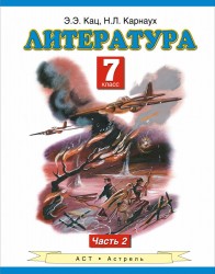 Литература : учебник для 7-го класса общеобразовательных учреждений : В 2 ч. Ч. 2