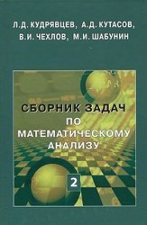 Сборник задач по математическому анализу. В 3 томах. Том 2. Интегралы. Ряды